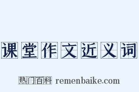 课堂作文近义词是什么意思的图片